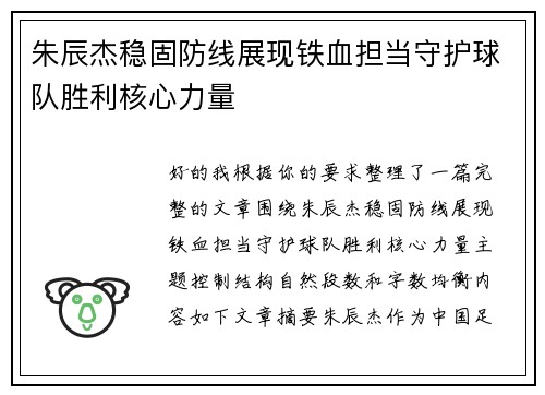 朱辰杰稳固防线展现铁血担当守护球队胜利核心力量