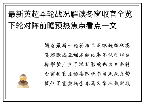 最新英超本轮战况解读冬窗收官全览下轮对阵前瞻预热焦点看点一文