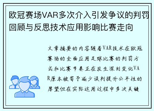 欧冠赛场VAR多次介入引发争议的判罚回顾与反思技术应用影响比赛走向