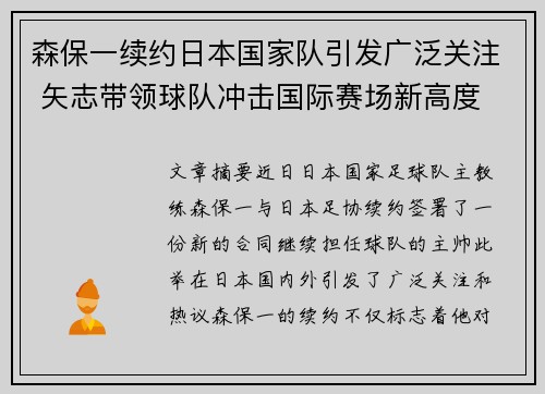 森保一续约日本国家队引发广泛关注 矢志带领球队冲击国际赛场新高度 森保一续约日本国家队引发广泛关注 矢志带领球队冲击国际赛场新高度