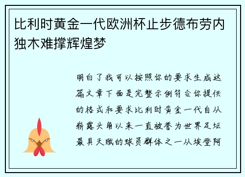 比利时黄金一代欧洲杯止步德布劳内独木难撑辉煌梦