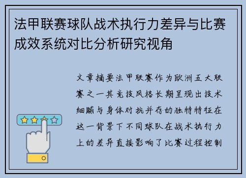 法甲联赛球队战术执行力差异与比赛成效系统对比分析研究视角