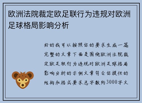 欧洲法院裁定欧足联行为违规对欧洲足球格局影响分析