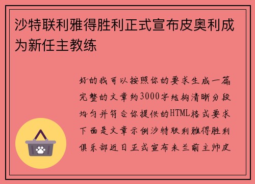 沙特联利雅得胜利正式宣布皮奥利成为新任主教练