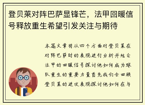 登贝莱对阵巴萨显锋芒，法甲回暖信号释放重生希望引发关注与期待