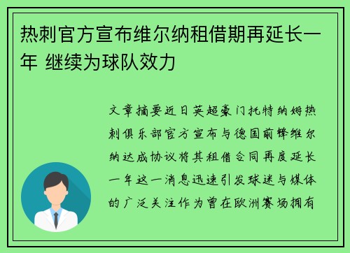 热刺官方宣布维尔纳租借期再延长一年 继续为球队效力
