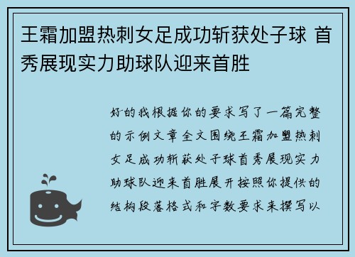 王霜加盟热刺女足成功斩获处子球 首秀展现实力助球队迎来首胜