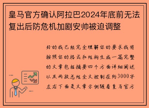 皇马官方确认阿拉巴2024年底前无法复出后防危机加剧安帅被迫调整
