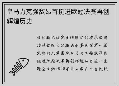 皇马力克强敌昂首挺进欧冠决赛再创辉煌历史