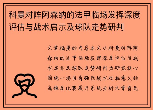 科曼对阵阿森纳的法甲临场发挥深度评估与战术启示及球队走势研判