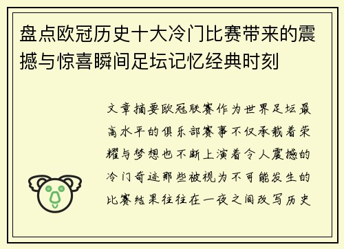 盘点欧冠历史十大冷门比赛带来的震撼与惊喜瞬间足坛记忆经典时刻 盘点欧冠历史十大冷门比赛带来的震撼与惊喜瞬间足坛记忆经典时刻