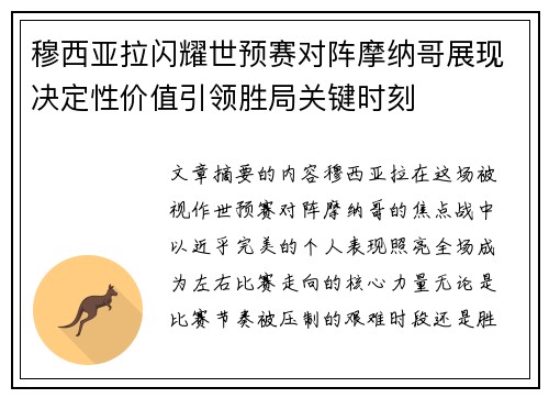 穆西亚拉闪耀世预赛对阵摩纳哥展现决定性价值引领胜局关键时刻 穆西亚拉闪耀世预赛对阵摩纳哥展现决定性价值引领胜局关键时刻
