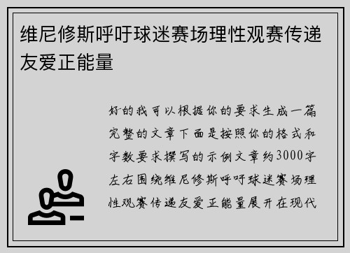 维尼修斯呼吁球迷赛场理性观赛传递友爱正能量