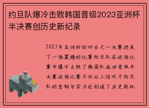 约旦队爆冷击败韩国晋级2023亚洲杯半决赛创历史新纪录