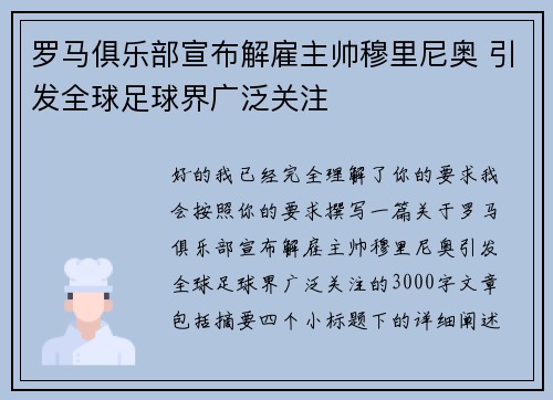 罗马俱乐部宣布解雇主帅穆里尼奥 引发全球足球界广泛关注 罗马俱乐部宣布解雇主帅穆里尼奥 引发全球足球界广泛关注