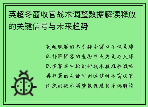 英超冬窗收官战术调整数据解读释放的关键信号与未来趋势