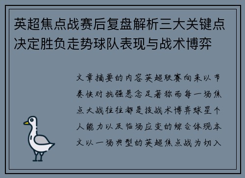 英超焦点战赛后复盘解析三大关键点决定胜负走势球队表现与战术博弈