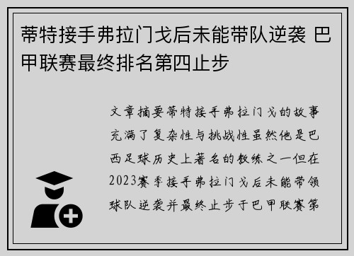 蒂特接手弗拉门戈后未能带队逆袭 巴甲联赛最终排名第四止步