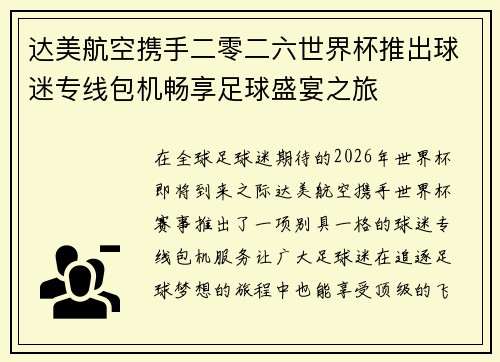 达美航空携手二零二六世界杯推出球迷专线包机畅享足球盛宴之旅