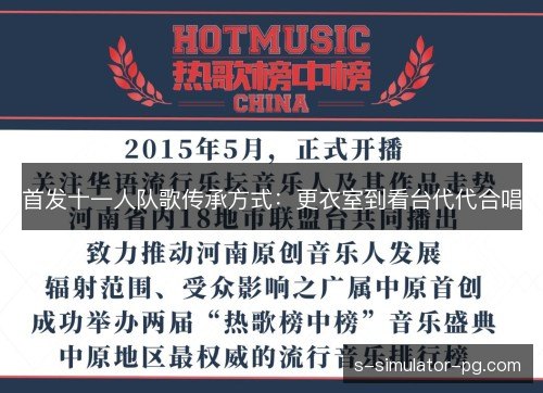 首发十一人队歌传承方式：更衣室到看台代代合唱