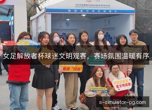 女足解放者杯球迷文明观赛，赛场氛围温暖有序