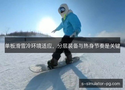 单板滑雪冷环境适应，分层装备与热身节奏是关键