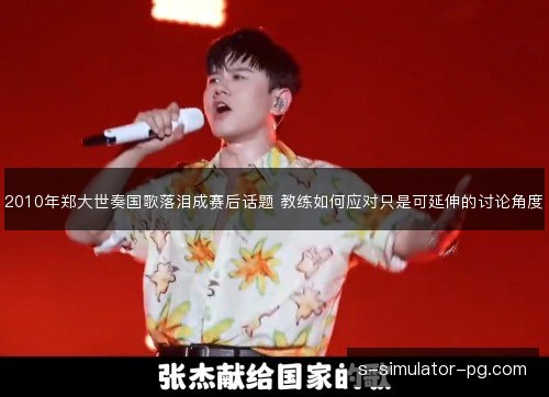 2010年郑大世奏国歌落泪成赛后话题 教练如何应对只是可延伸的讨论角度