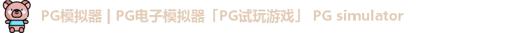 PG模拟器 | PG电子模拟器「PG试玩游戏」 PG simulator